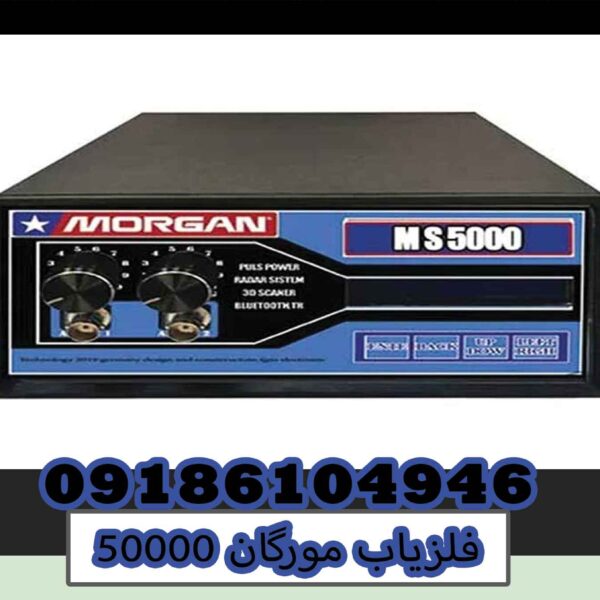 فلزیاب مورگان 50000؛ بررسی تخصصی عملکرد، عمق کاوش و قابلیتهای حرفهای