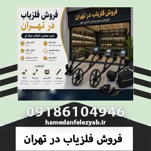 فروش فلزیاب در تهران