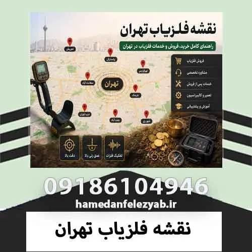 نقشه فلزیاب تهران