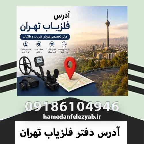 آدرس دفتر فلزیاب تهران