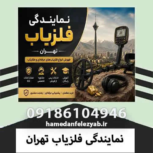 نمایندگی فلزیاب تهران