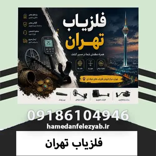 فلزیاب تهران