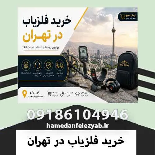 خرید فلزیاب در تهران
